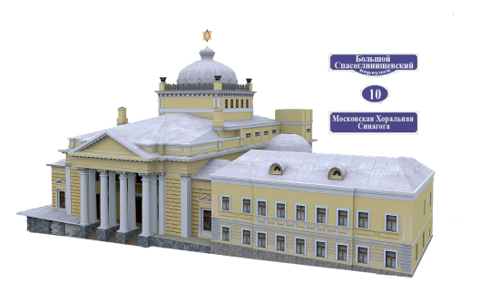 Хоральная Московская синагога, адрес